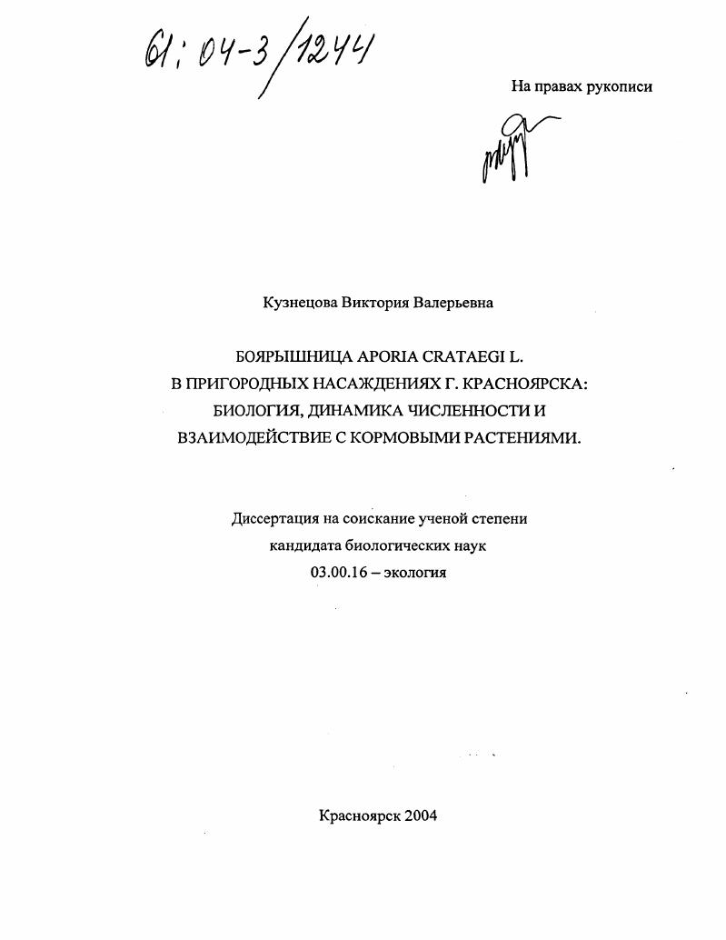 Боярышница (Aporia crataegi L.) в пригородных насаждениях г. Красноярска : Биология, динамика численности, взаимодействие с кормовыми растениями