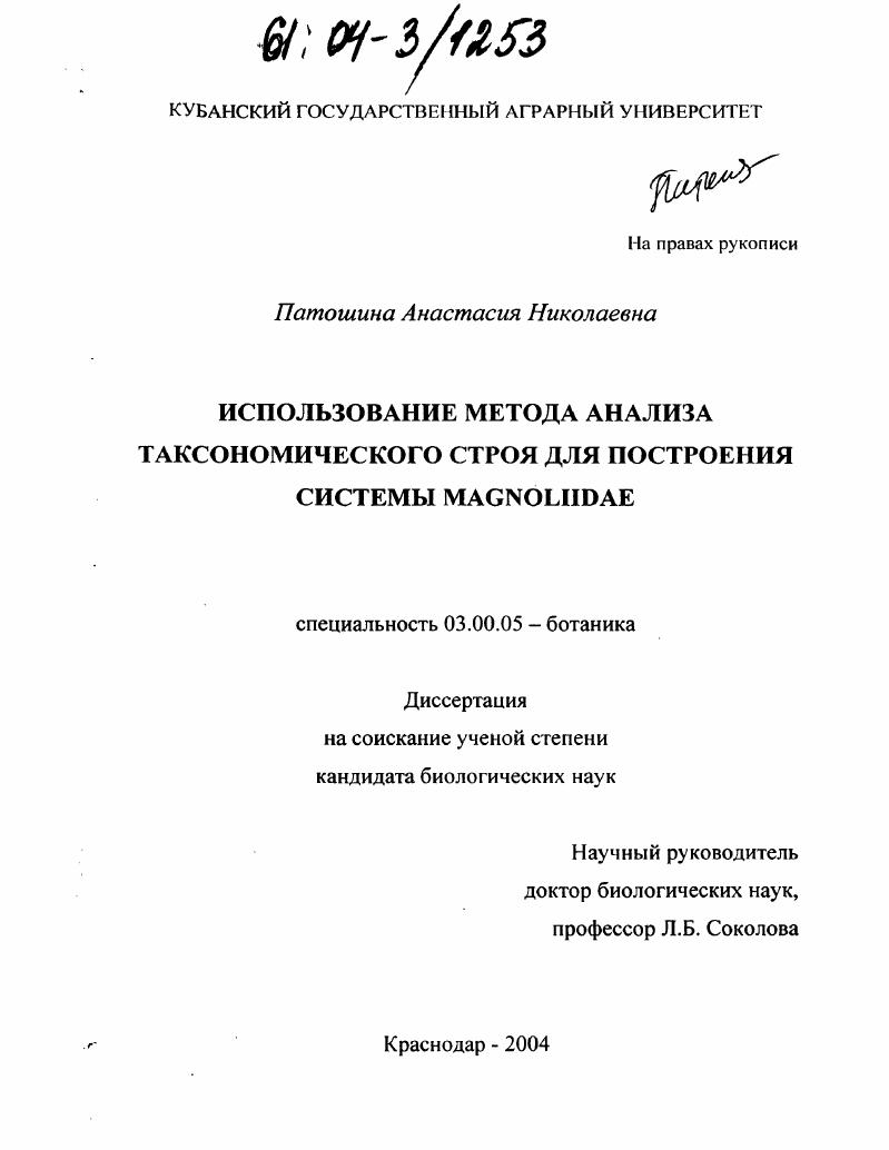 Использование метода анализа таксономического строя для построения системы Magnoliidae