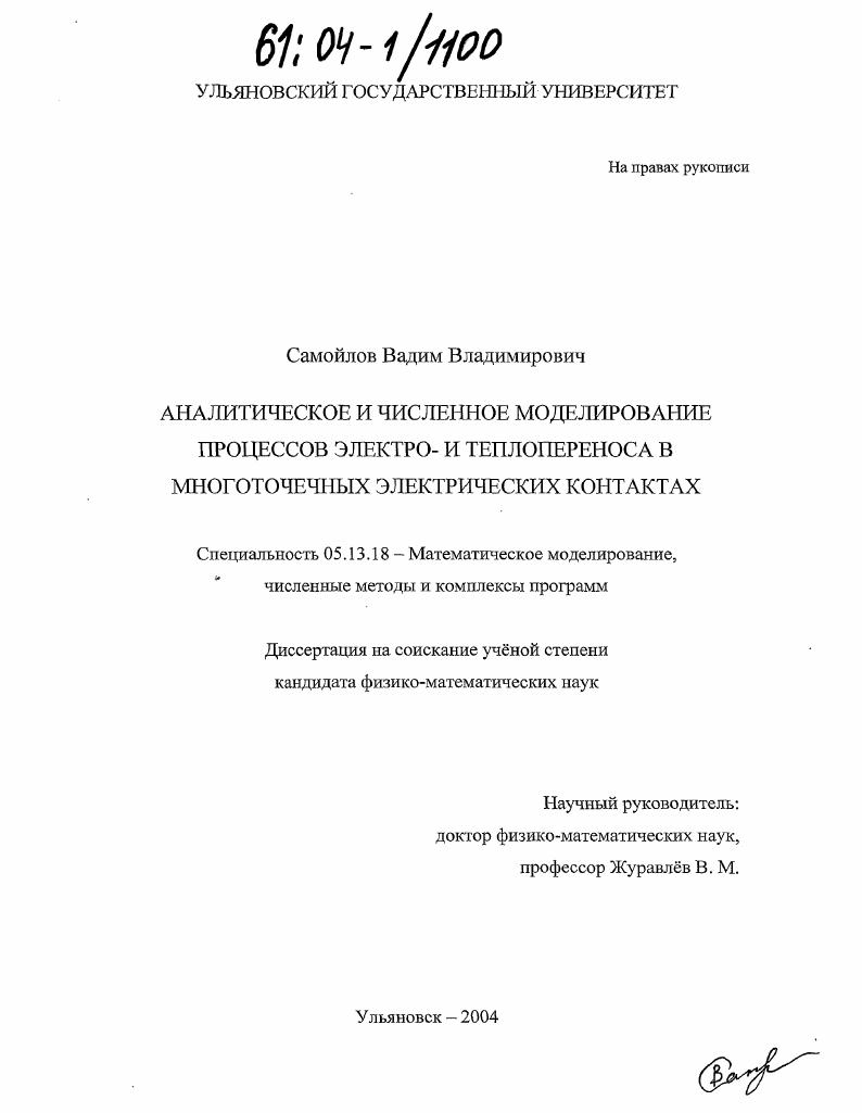 скачать диссертацию Аналитическое и численное моделирование процессов электро- и теплопереноса в многоточечных электрических контактах Аналитическое и численное моделирование процессов электро- и теплопереноса в многоточечных электрических контактах