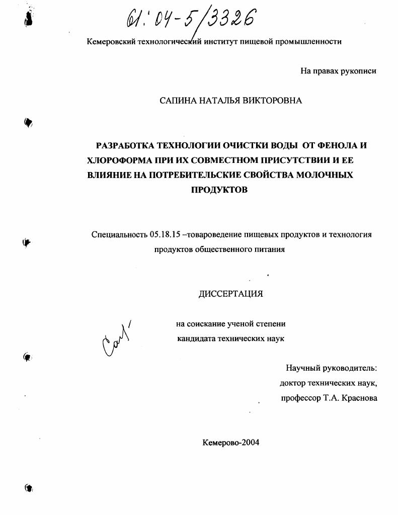 скачать диссертацию Разработка технологии очистки воды от фенола и хлороформа при их совместном присутствии и ее влияние на потребительские свойства молочных продуктов Разработка технологии очистки воды от фенола и хлороформа при их совместном присутствии и ее влияние на потребительские свойства молочных продуктов