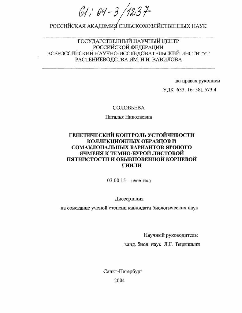Генетический контроль устойчивости коллекционных образцов и сомаклональных вариантов ярового ячменя к темно-бурой листовой пятнистости и обыкновенной корневой гнили