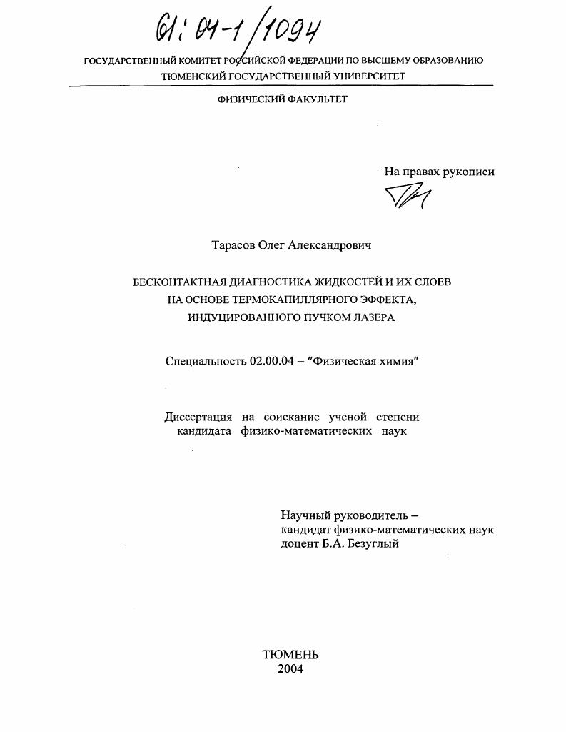 Бесконтактная диагностика жидкостей и их слоев на основе термокапиллярного эффекта, индуцированного пучком лазера