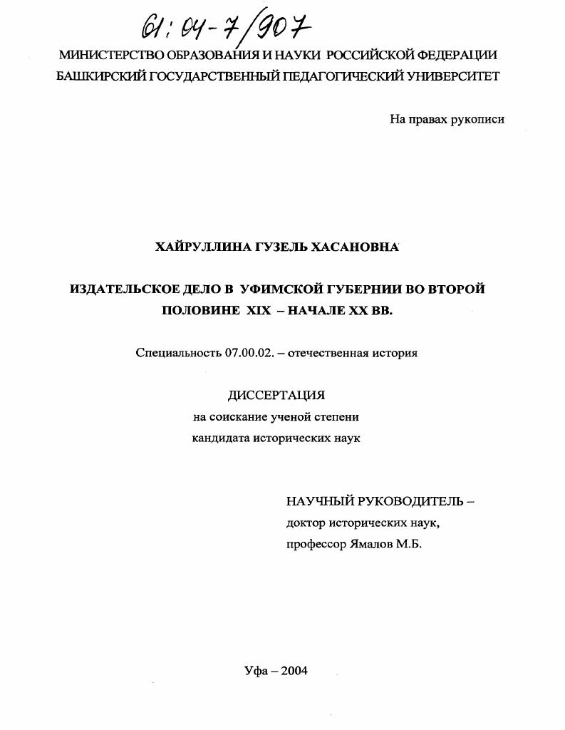 скачать диссертацию Издательское дело в Уфимской губернии во второй половине XIX-начале XX вв. Издательское дело в Уфимской губернии во второй половине XIX-начале XX вв.