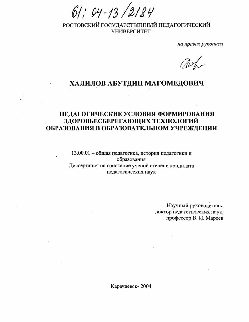 Педагогические условия формирования здоровьесберегающих технологий образования в образовательном учреждении