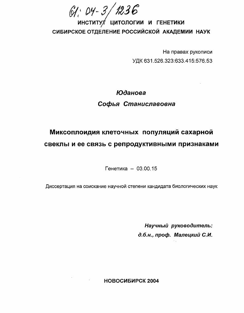 Миксоплоидия клеточных популяций сахарной свеклы и ее связь с репродуктивными признаками