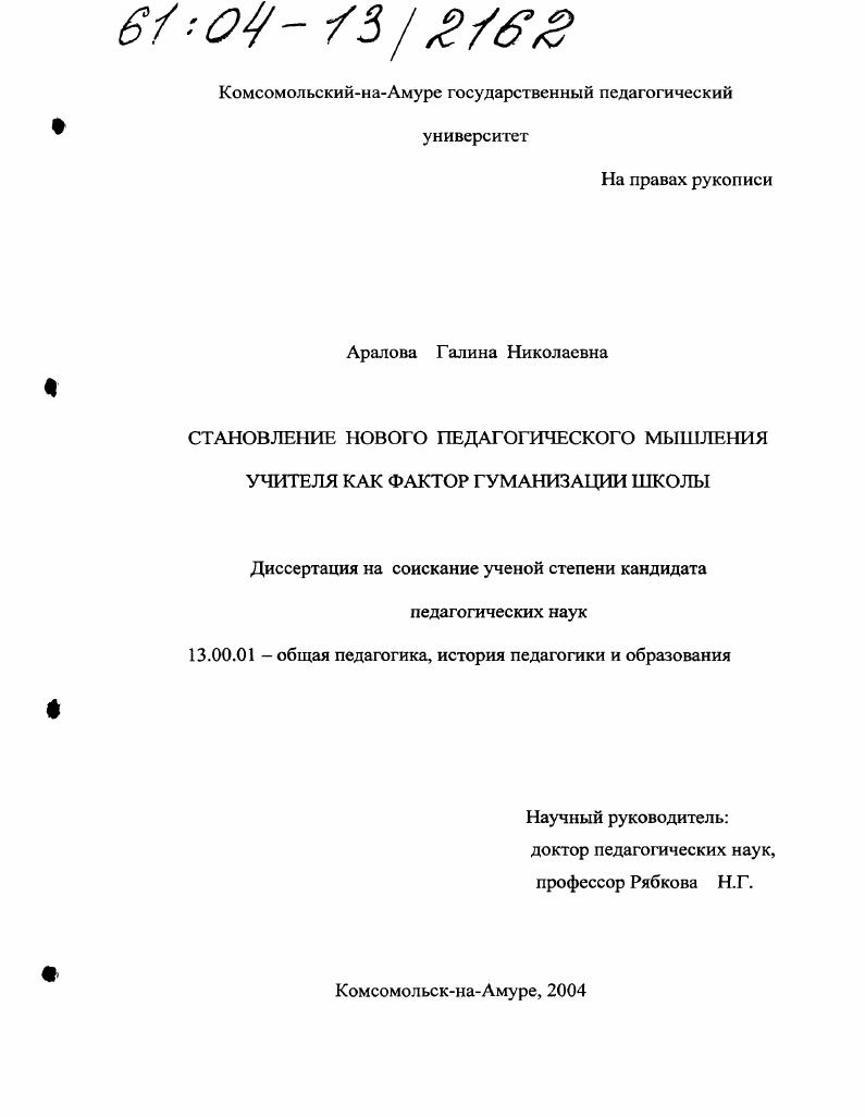скачать диссертацию Становление нового педагогического мышления учителя как фактор гуманизации школы Становление нового педагогического мышления учителя как фактор гуманизации школы