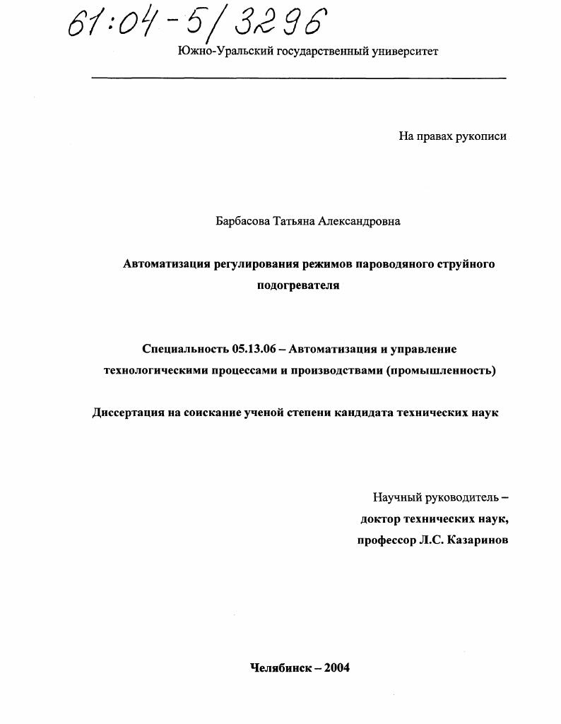 Автоматизация регулирования режимов пароводяного струйного подогревателя