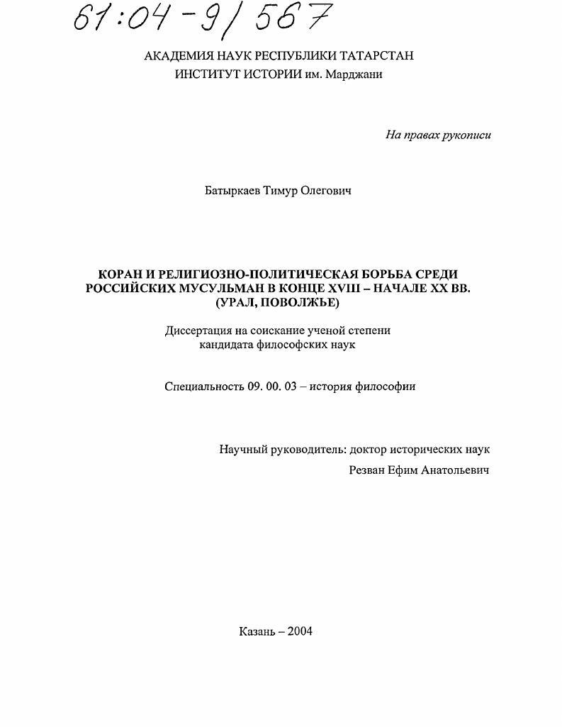 Коран и религиозно-политическая борьба среди российских мусульман в конце XVIII - начале XX вв. : Поволжье, Урал