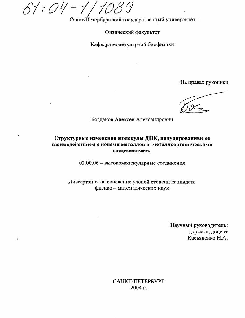 Структурные изменения молекулы ДНК, индуцированные ее взаимодействием с ионами металлов и металлоорганическими соединениями