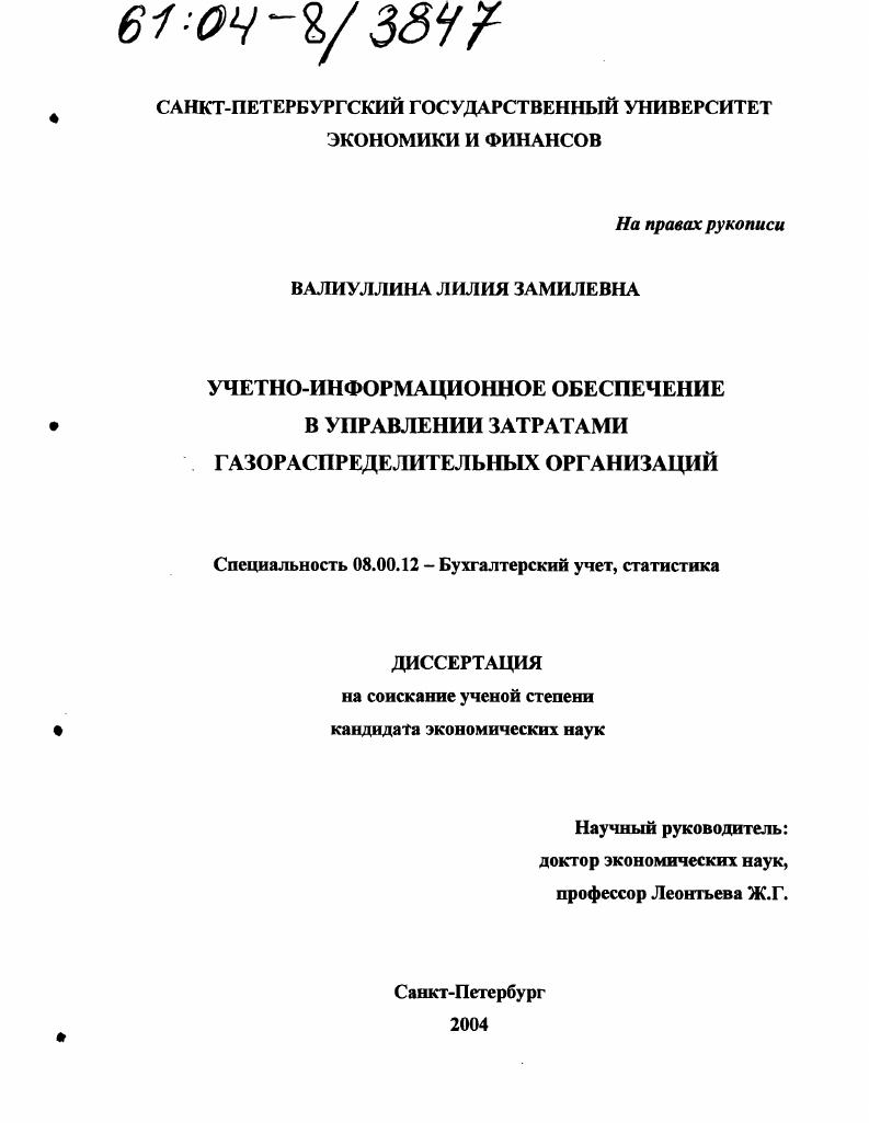 Учетно-информационное обеспечение в управлении затратами газораспределительных организаций