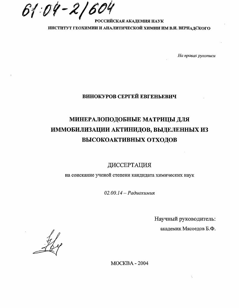 скачать диссертацию Минералоподобные матрицы для иммобилизации актинидов, выделенных из высокоактивных отходов Минералоподобные матрицы для иммобилизации актинидов, выделенных из высокоактивных отходов
