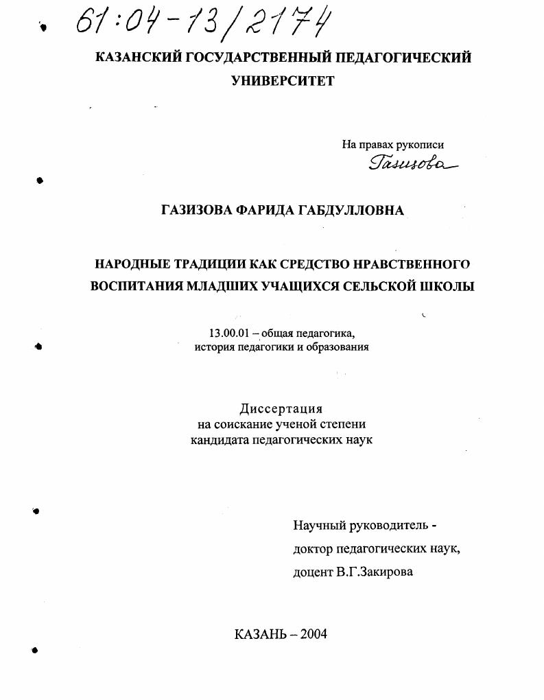скачать диссертацию Народные традиции как средство нравственного воспитания младших учащихся сельской школы Народные традиции как средство нравственного воспитания младших учащихся сельской школы