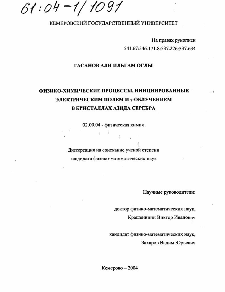 скачать диссертацию Физико-химические процессы, инициированные электрическим полем и γ-облучением в кристаллах азида серебра Физико-химические процессы, инициированные электрическим полем и γ-облучением в кристаллах азида серебра