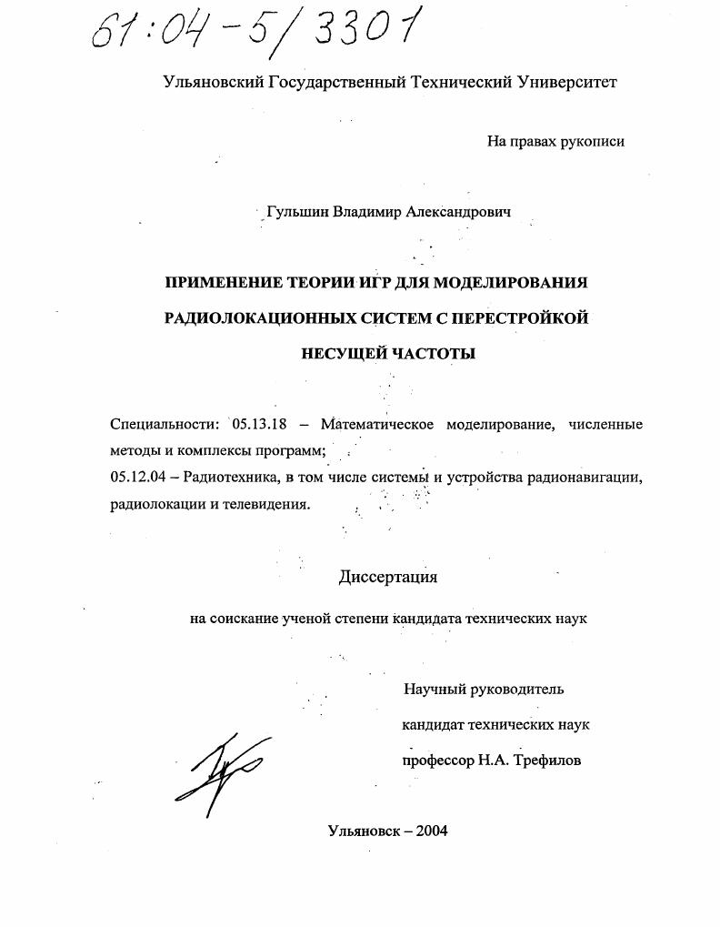 Применение теории игр для моделирования радиолокационных систем с перестройкой несущей частоты