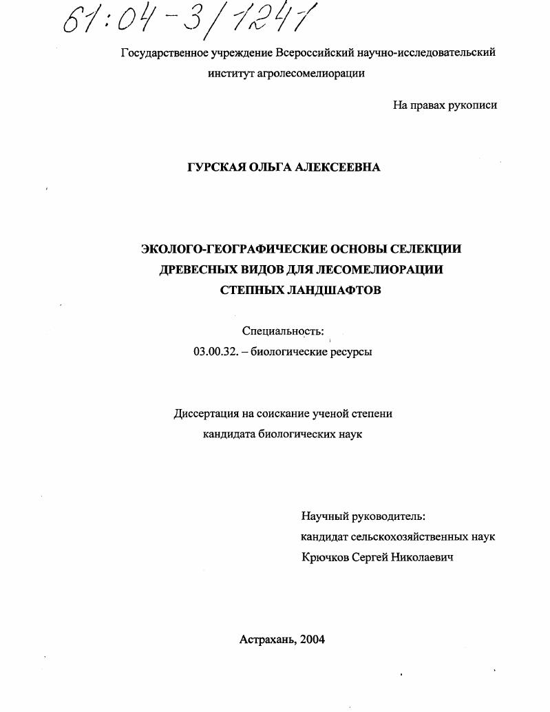 Эколого-географические основы селекции древесных видов для лесомелиорации степных ландшафтов