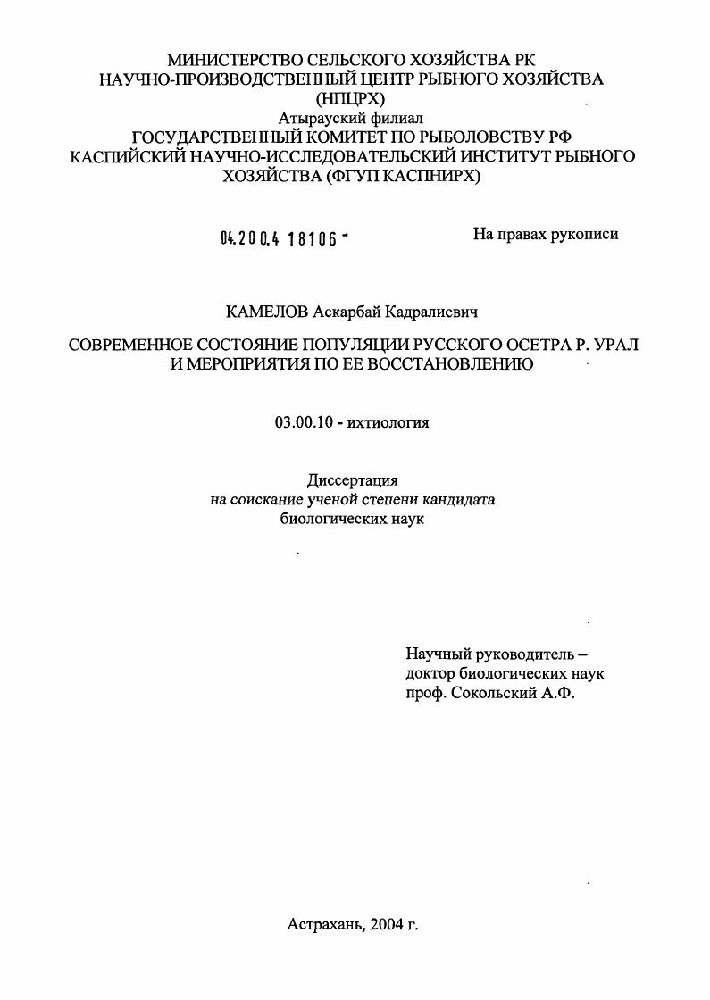 Современное состояние популяции русского осетра реки Урал и мероприятия по ее восстановлению