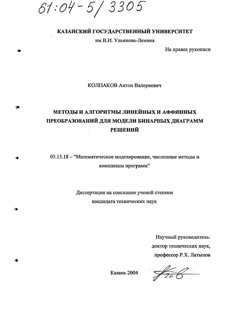 Методы и алгоритмы линейных и аффинных преобразований для модели бинарных диаграмм решений