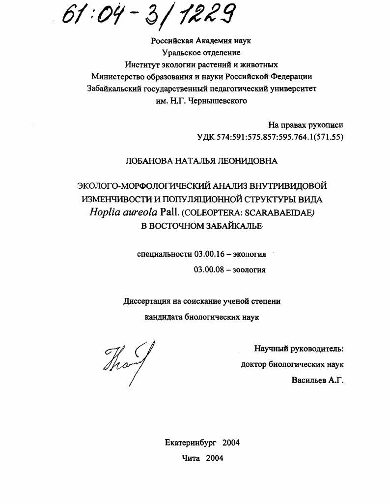 Эколого-морфологический анализ внутривидовой изменчивости и популяционной структуры вида Hoplia aureola Pall. (Coleoptera: Scarabaeidae) в Восточном Забайкалье