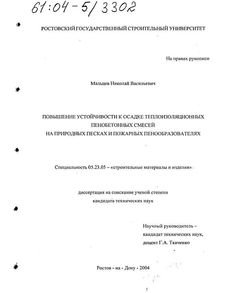 Повышение устойчивости к осадке теплоизоляционных пенобетонных смесей на природных песках и пожарных пенообразователях