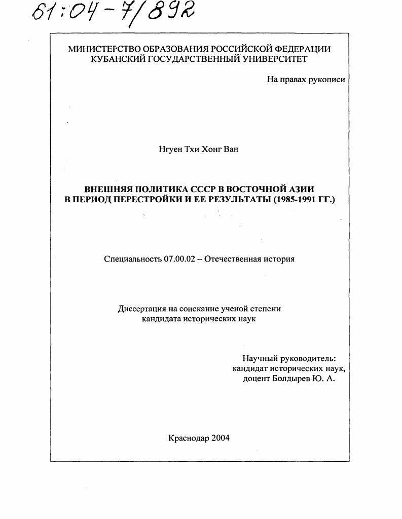 Внешняя политика СССР в Восточной Азии в период перестройки и ее результаты : 1985-1991 гг.