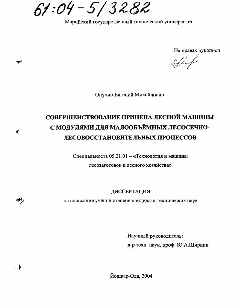 скачать диссертацию Совершенствование прицепа лесной машины с модулями для малообъемных лесосечно-лесовосстановительных процессов Совершенствование прицепа лесной машины с модулями для малообъемных лесосечно-лесовосстановительных процессов