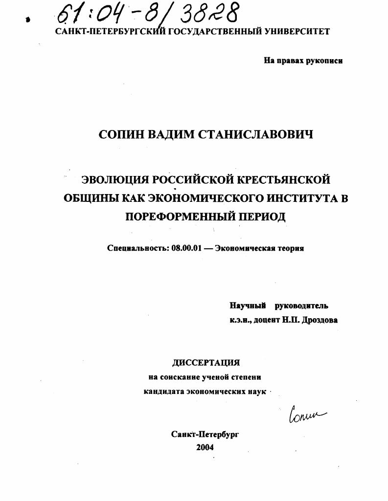 Эволюция российской крестьянской общины как экономического института в пореформенный период