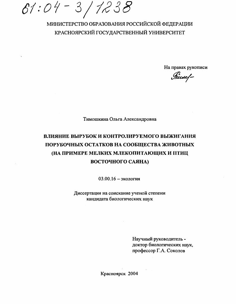 Влияние вырубок и контролируемого выжигания порубочных остатков на сообщества животных : На примере мелких млекопитающих и птиц Восточного Саяна