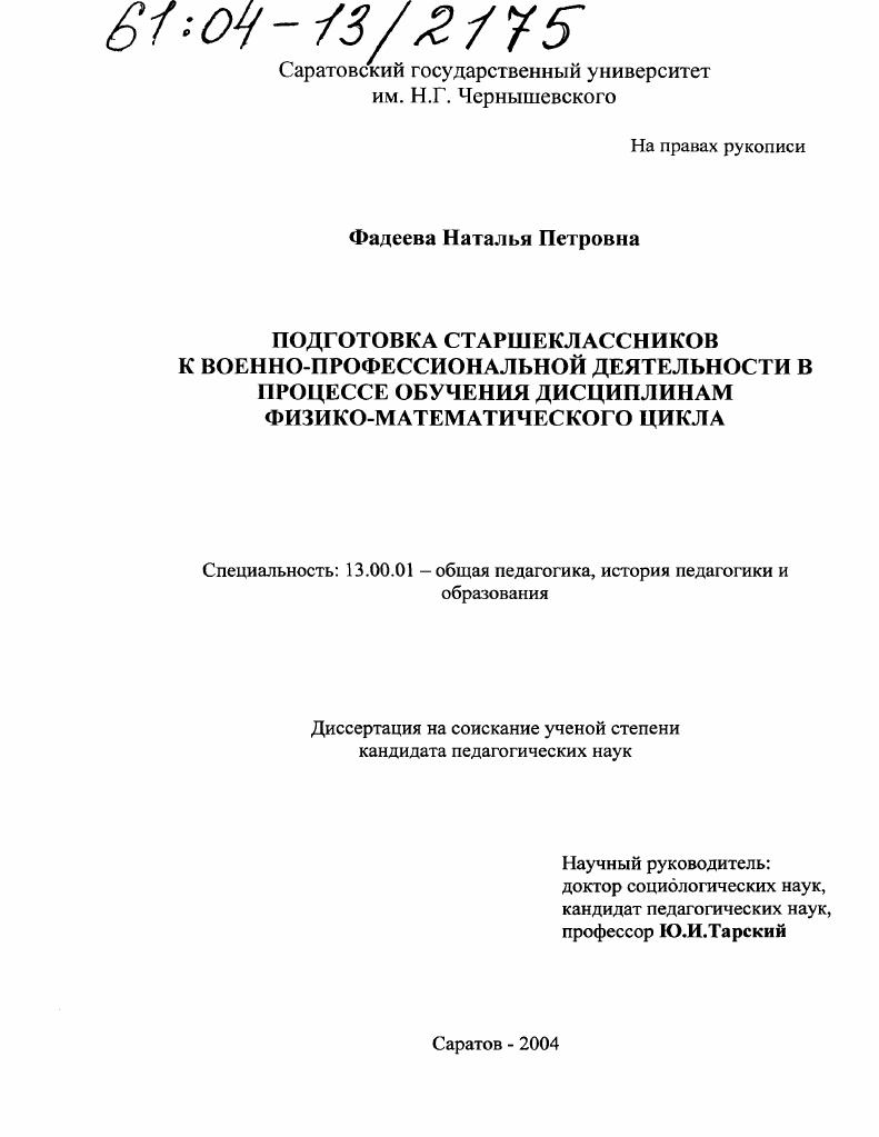 Подготовка старшеклассников к военно-профессиональной деятельности в процессе обучения дисциплинам физико-математического цикла