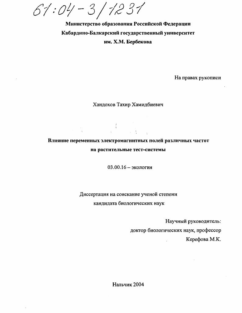 Влияние переменных электромагнитных полей различных частот на растительные тест-системы