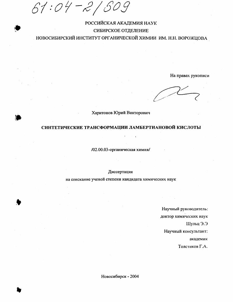 Синтетические трансформации ламбертиановой кислоты