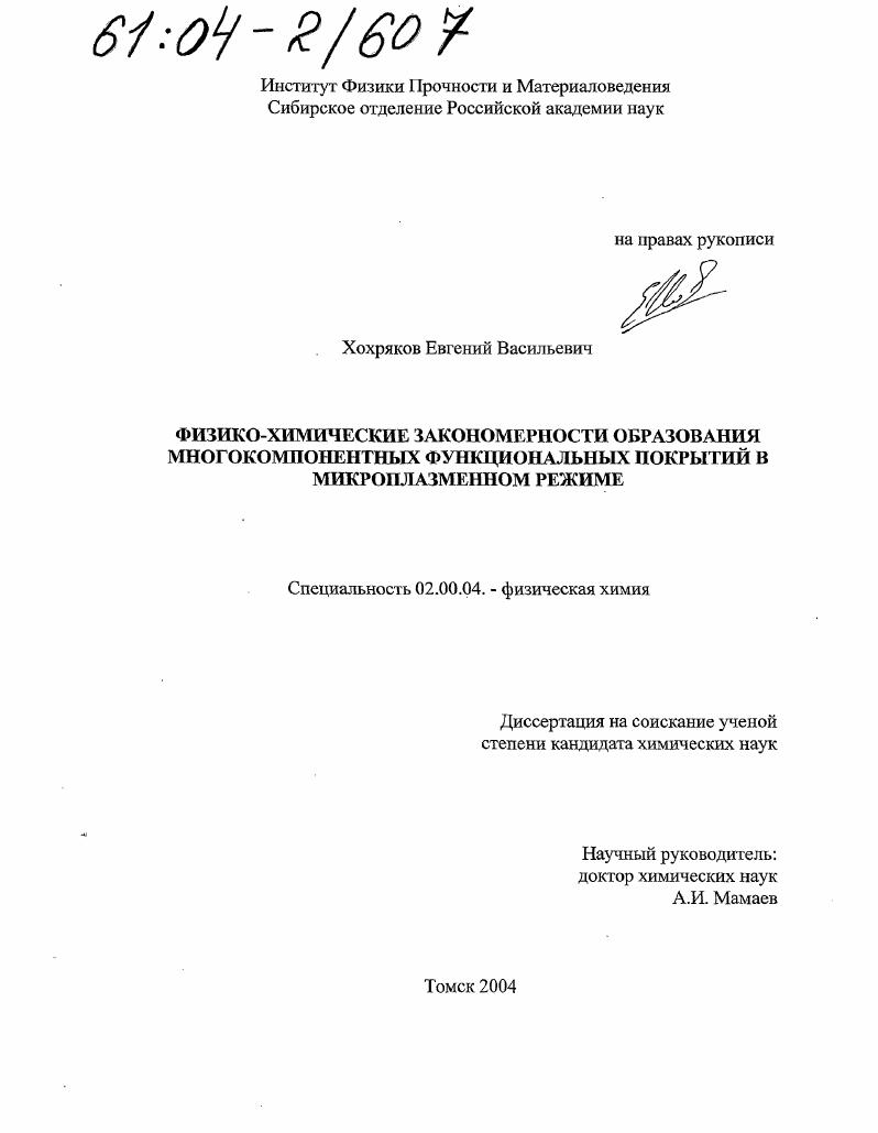 Физико-химические закономерности образования многокомпонентных функциональных покрытий в микроплазменном режиме