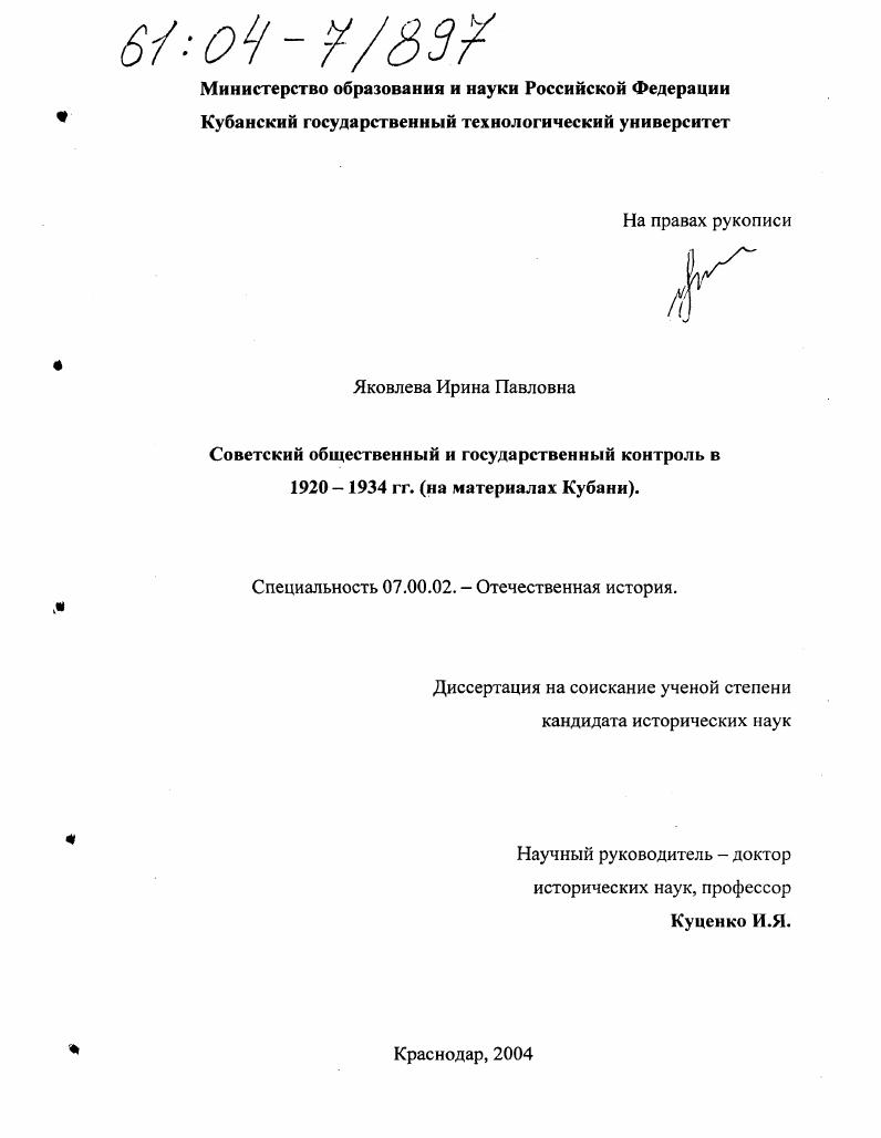 Советский общественный и государственный контроль в 1920-1934 гг. : На материалах Кубани