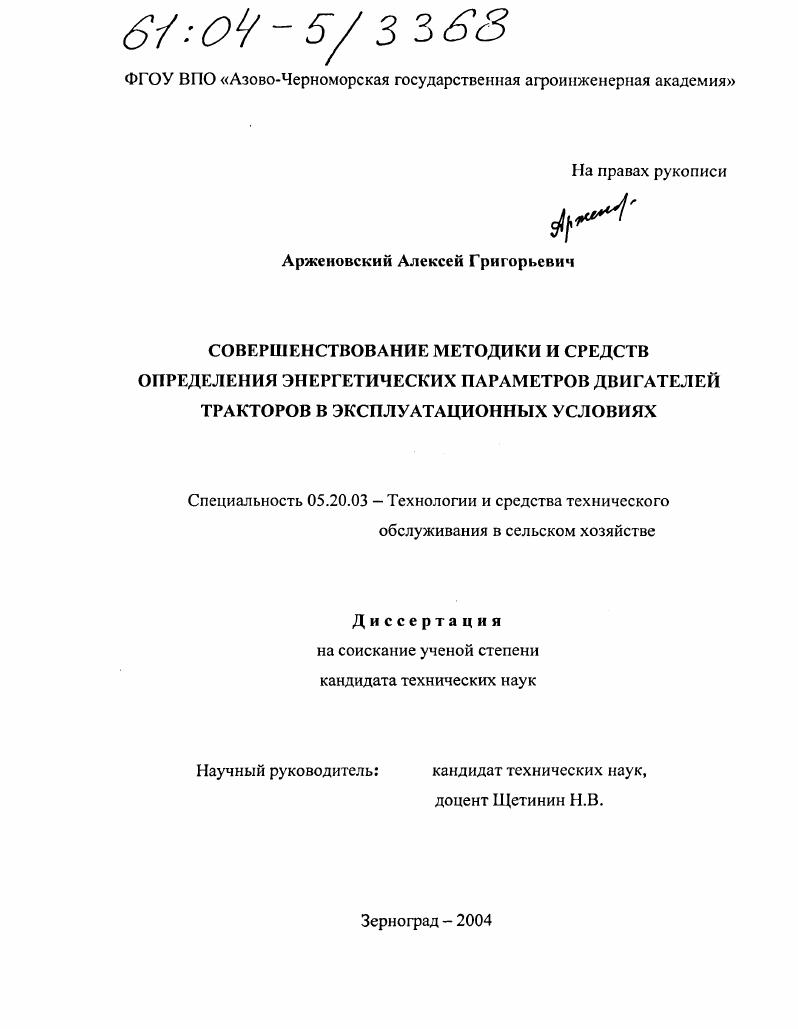 Совершенствование методики и средств определения энергетических параметров двигателей тракторов в эксплуатационных условиях