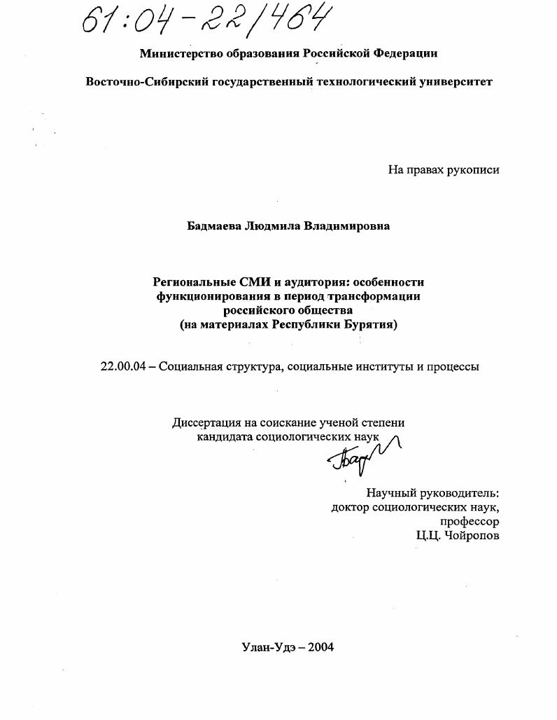 Региональные СМИ и аудитория: особенности функционирования в период трансформации российского общества : На материалах Республики Бурятия