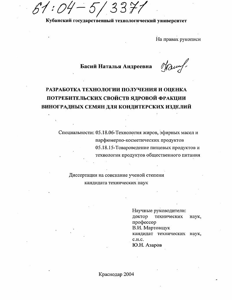 Разработка технологии получения и оценка потребительских свойств ядровой фракции виноградных семян для кондитерских изделий