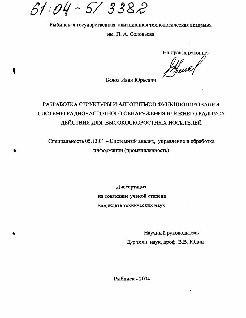 Разработка структуры и алгоритмов функционирования системы радиочастотного обнаружения ближнего радиуса действия для высокоскоростных носителей