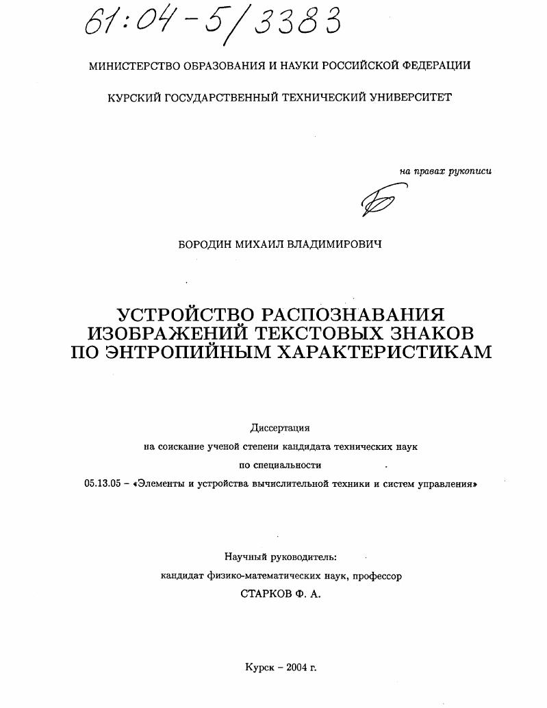 Устройство распознавания изображений текстовых знаков по энтропийным характеристикам