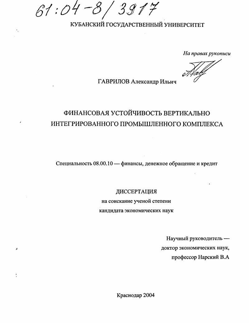скачать диссертацию Финансовая устойчивость вертикально интегрированного промышленного комплекса Финансовая устойчивость вертикально интегрированного промышленного комплекса
