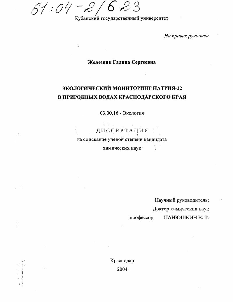 Экологический мониторинг натрия-22 в природных водах Краснодарского края