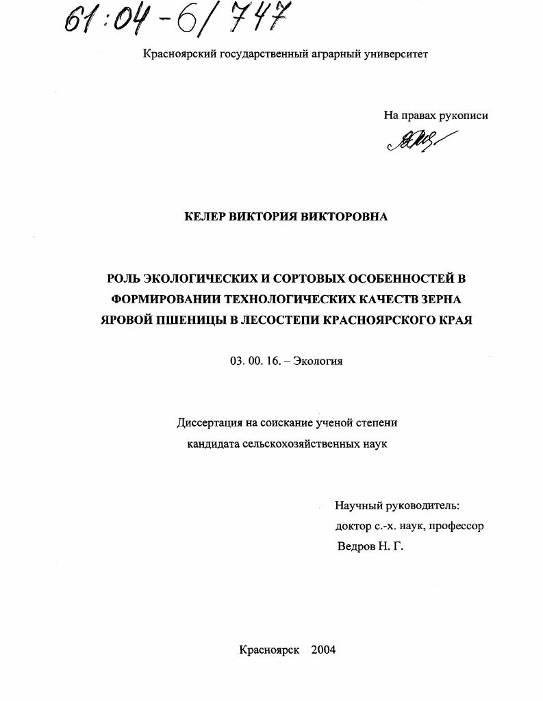 Роль экологических и сортовых особенностей в формировании технологических качеств зерна яровой пшеницы в лесостепи Красноярского края