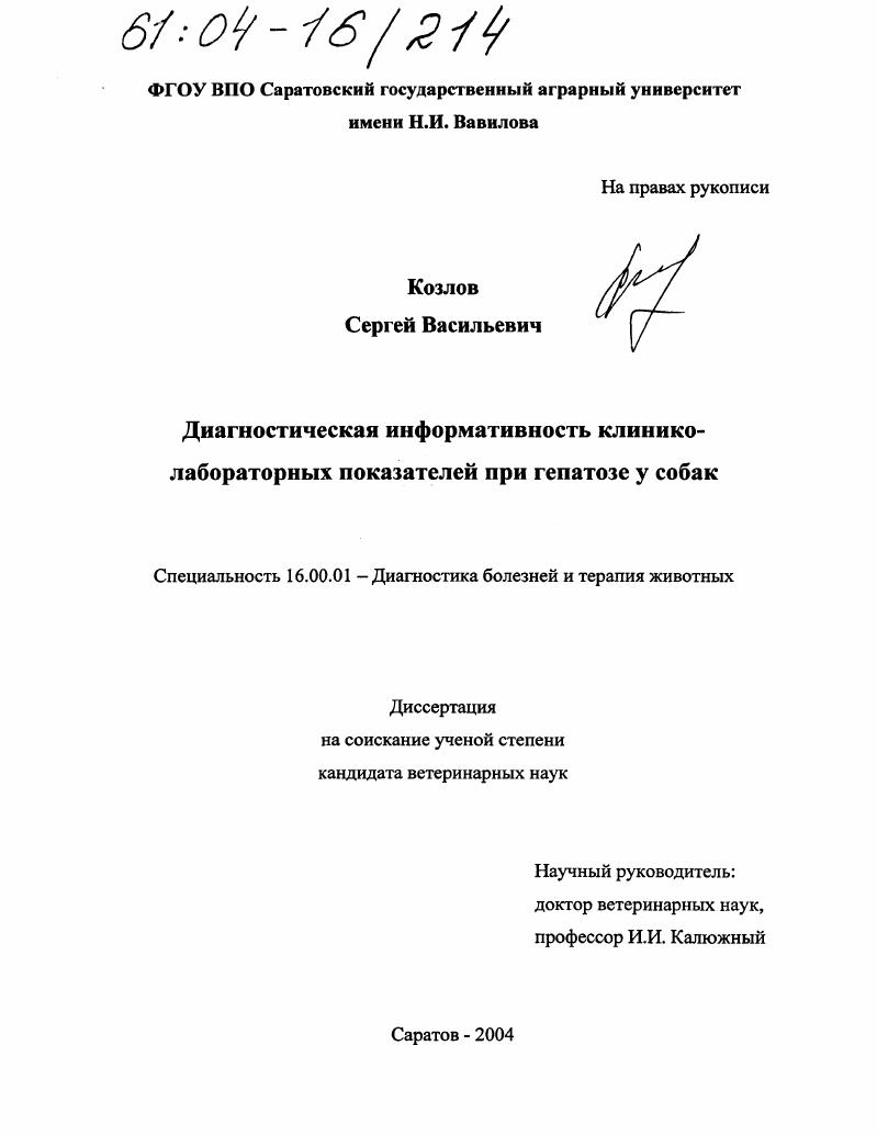 Диагностическая информативность клинико-лабораторных показателей при гепатозе у собак
