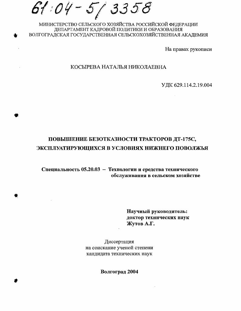 скачать диссертацию Повышение безотказности тракторов ДТ-175С, эксплуатирующихся в условиях Нижнего Поволжья Повышение безотказности тракторов ДТ-175С, эксплуатирующихся в условиях Нижнего Поволжья