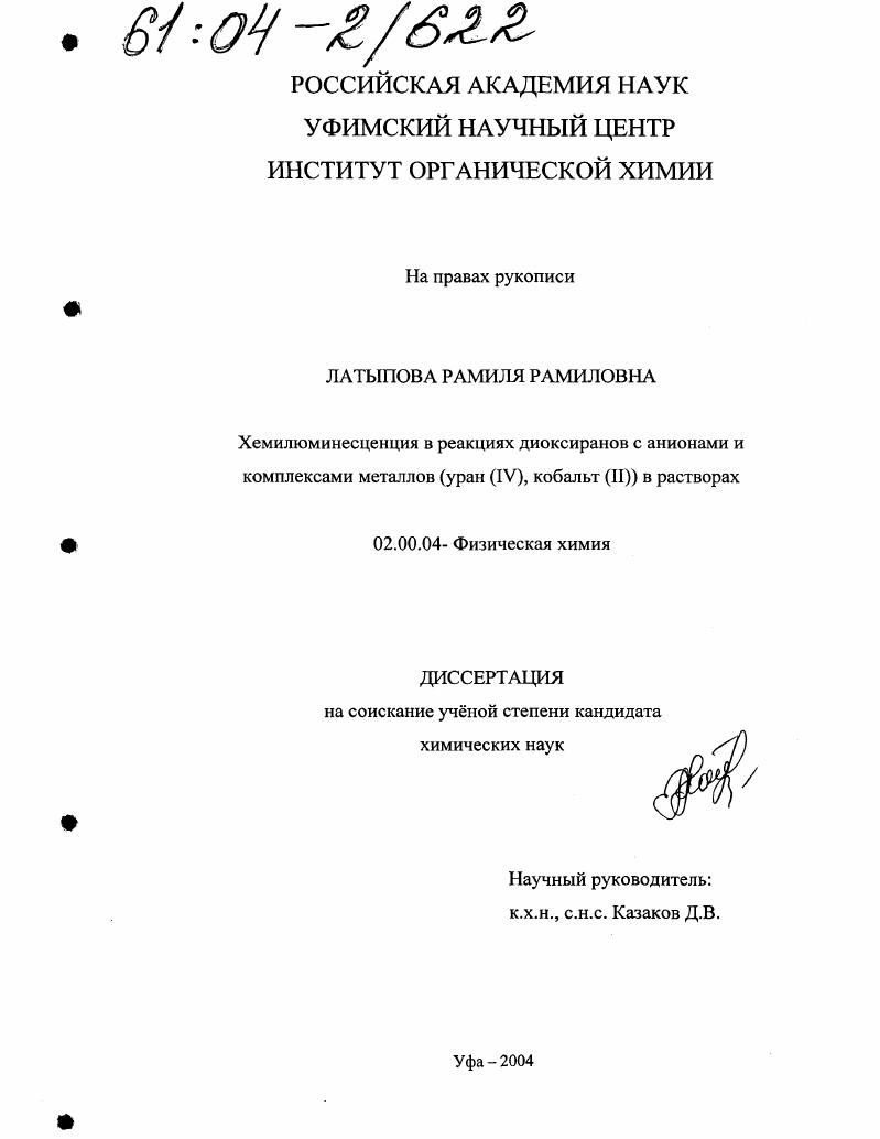 Хемилюминесценция в реакциях диоксиранов с анионами и комплексами металлов (уран (IV), кобальт (II) в растворах