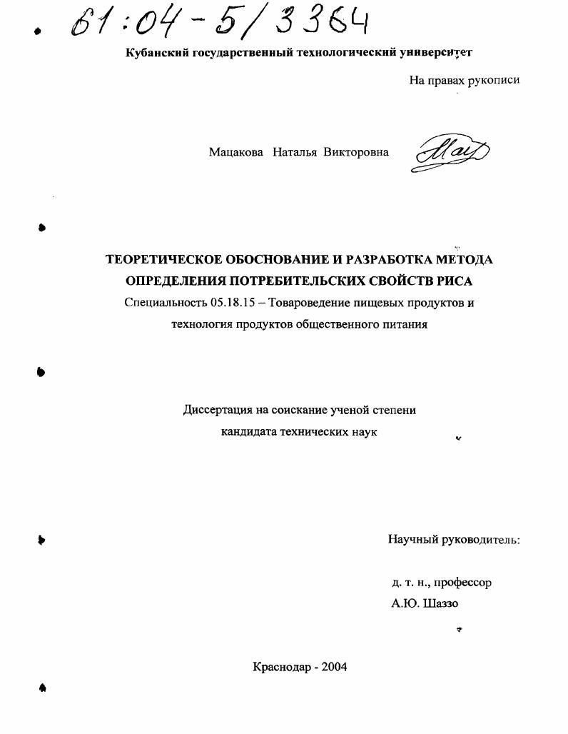 скачать диссертацию Теоретическое обоснование и разработка метода определения потребительских свойств риса Теоретическое обоснование и разработка метода определения потребительских свойств риса