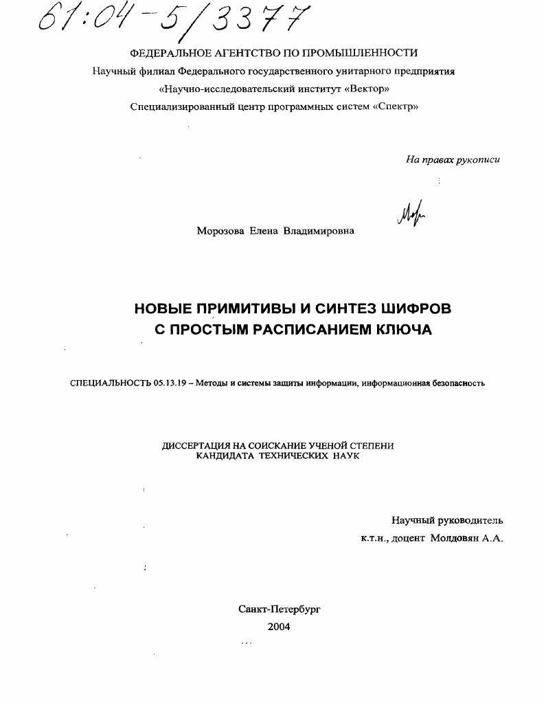 скачать диссертацию Новые примитивы и синтез шифров с простым расписанием ключа Новые примитивы и синтез шифров с простым расписанием ключа