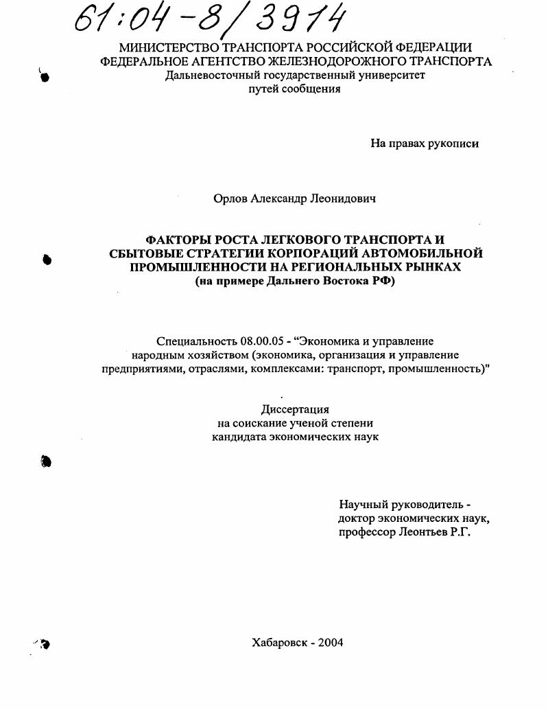 Факторы роста легкового транспорта и сбытовые стратегии корпораций автомобильной промышленности на региональных рынках : На примере Дальнего Востока РФ