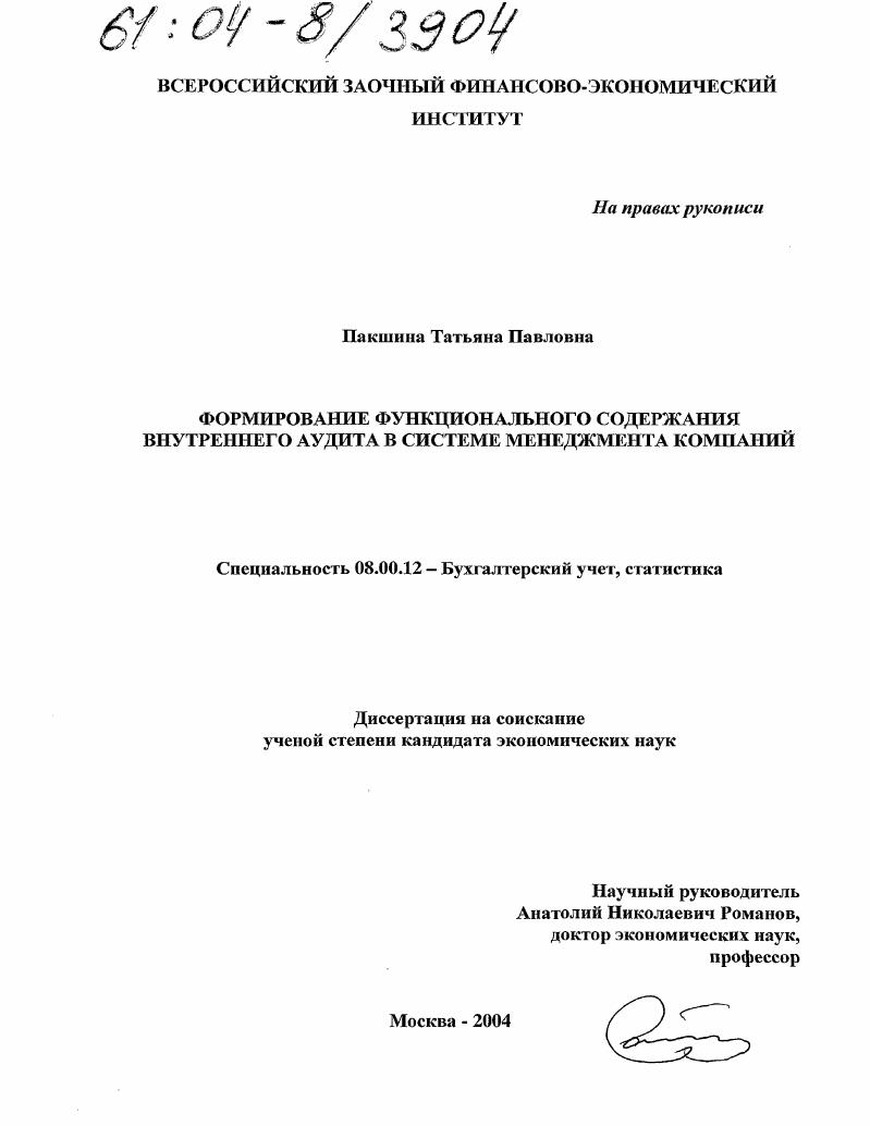 скачать диссертацию Формирование функционального содержания внутреннего аудита в системе менеджмента компаний Формирование функционального содержания внутреннего аудита в системе менеджмента компаний