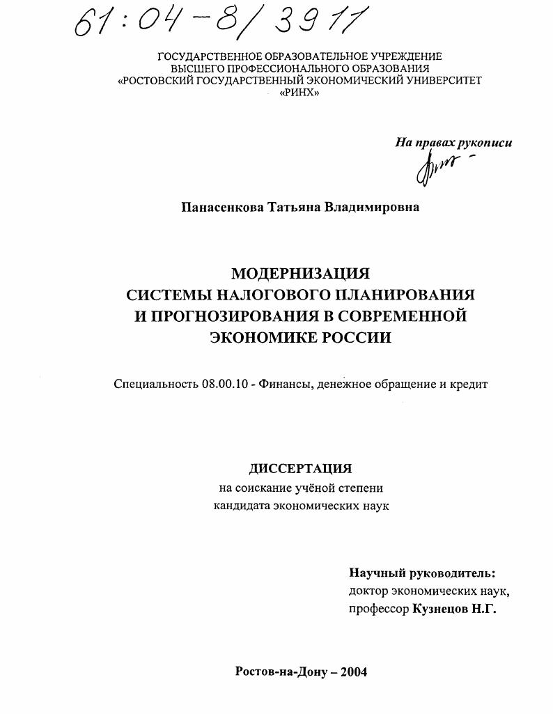 скачать диссертацию Модернизация системы налогового планирования и прогнозирования в современной экономике России Модернизация системы налогового планирования и прогнозирования в современной экономике России