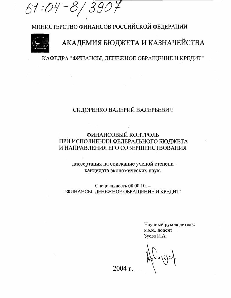 Финансовый контроль при исполнении федерального бюджета и направления его совершенствования