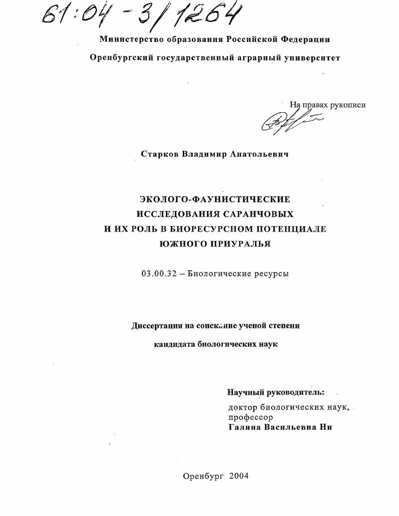 Эколого-фаунистические исследования саранчовых и их роль в биоресурсном потенциале Южного Приуралья
